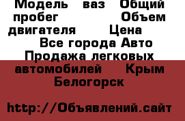  › Модель ­ ваз › Общий пробег ­ 100 000 › Объем двигателя ­ 2 › Цена ­ 18 000 - Все города Авто » Продажа легковых автомобилей   . Крым,Белогорск